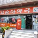 고승아약국 이미지