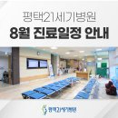 평택21세기병원 | [공지] 평택21세기병원 8월 진료일정 안내