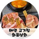 태안상회 | 태안고기집 화로상회 태안점 무한리필 회식 맛집 추천