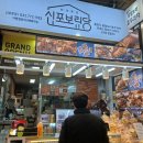 [신포보리당 방문 후기] 따끈한 호두과자와 매력적인 과일 젤리로 채운 달콤한 시간 🥮🍬