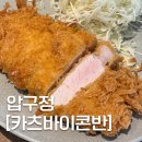 [공지] [압구정] 트러플 소금 카츠 맛집 / 웨이팅하고 먹은 ‘카츠바이콘반’(내돈내산 솔직후기)