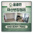 마산음식물폐기물자원화처리장 | 마산 빈집정리 생활폐기물 수거 처리 현장