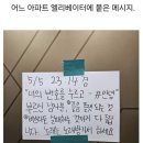 어느 아파트 엘리베이트에 붙은 메시지 이미지