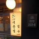 교대이층집 양재점 이미지