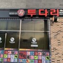 투다리강변점 이미지