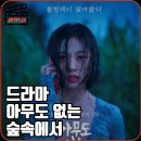 인수파출소 화장실 | 넷플릭스 오리지널 드라마 아무도 없는 숲속에서 원작 몇부작 출연진 줄거리 결말 평점