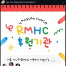 비알하우스 | RMHC 서포터즈 후기!