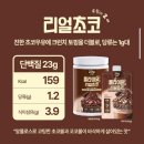 플라이이벤트 | 바삭바삭 씹히는 리얼초코,피넛버터 플라이밀단백질쉐이크 후기