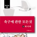 “축구에 관한 모든 것 시리즈 - 2.아시아”-출간 이미지