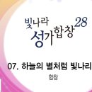 2024년12월1일-하늘의 별처럼 빛나리라(2022년 하반기 찬양-빛나라성가합창 28집) 이미지