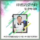 9월 이용자 후기 인터뷰 (주)트리오스타 임준택 대표
