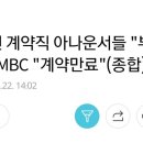 MBC 전 계약직 아나운서들 "부당해고" vs MBC "계약만료"(종합) 이미지