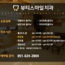뷰티스마일치과의원 이미지