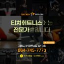 [신제주헬스장,노형헬스장,신제주PT,노형PT,티쳐휘트니스] 티쳐휘트니스 최 0 0 회원님의 바디프로필 후기