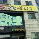 최가칡냉면 이미지