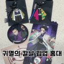 제일밋션 - 북구 모듈화산업로 8-3 | 귀멸의칼날 팝업 홍대 사전예약 방문 굿즈 후기