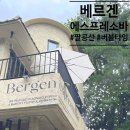 팔공산 카페 베르겐 에스프레소바 버블타임 후기