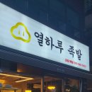 열하루족발