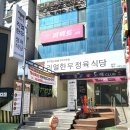 온천정육식당