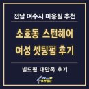 여수 미용실 추천 소호동 스턴헤어 셋팅펌 후기