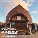 소화초등학교 | 수원 여행지 추천, 천주교 수원성지 북수동성당, 뽈리화랑