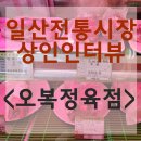 오복정육점 이미지