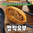 정직유부 영남대점 | 영남대 맛집 정직유부 문어솥밥유부 혼밥 후기