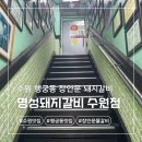 명성갈비 | 수원 행궁동 갈비 맛집 명성돼지갈비 주차 정보 및 내돈내산 후기