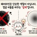 금주헤어 | 경주 헤어라인 디자인 후기｜예뻐 보이는 선 vs 어색한 선 차이 (전문가 기준)