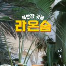 카페라온 - 천안시 동남구 신부2길 4-6 | 카페라온