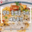 구드 | 광주레스토랑추천 동명동 구드 메뉴 추천 솔직후기