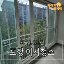 빌라그린 | 포항 LG그린빌라 31평 청소 후기 피톤치드 시공으로 상쾌한 마무리