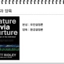 제08강 본성(Nature)과 양육(Nurture)의 생명과학적 의미 이미지