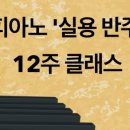 피아노와 반주(초급반) 이미지