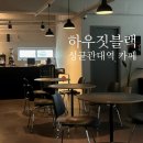 락노래연습장 | 성균관대역 카페 하우짓블랙ㅣ 공부하기 좋은 카페 추천, 콘센트 O