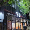 광주광역시 동구 학소로 139, 1층 | [청솔] 전라도 광주 소태동 맛집 한우/암돼지 내돈내산 후기