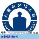 [세종] 스콜라몬테소리