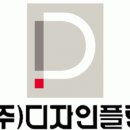 디자인플랜 채용 정보ㅣ(주)디자인플랜 - 인테리어 설계및 시공 경력자 모집 이미지