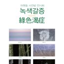 녹색갈증