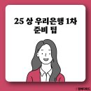 우리은행 면접 1차 우은 기출 질문 1차 준비 방법