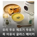 글라스메이커 | 히커 유리 두유 제조기 두유기 죽 이유식 글라스 메이커 대용량 후기보고 바로 장바구니 담았어요