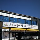 유씨네본가누룽지삼계탕 | [전라/전주] 몸보신이 필요할 때, 전주삼계탕 송천동맛집 유씨네본가누룽지삼계탕 송천점 방문후기