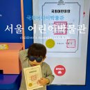올리미의원 | 서울 국회어린이박물관 예약 주차 아이랑 주말후기