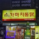가마치통닭(흥업점)