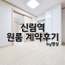 덕하명성공인중개사사무소 | 신림역 원룸 고객님 직접 계약한 후기 적어봤습니다. 2호선 라인은 명성부동산에 맡겨주세요~!