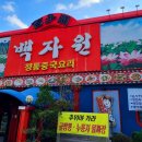 백자원 이미지