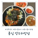 콩심하망점 | [경북 영주] 콩나물 전문점 현지인 맛집 '콩심 영주하망점' 내돈내산 솔직후기