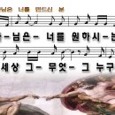 하나님은너를만드신분(그의생각)WD-악보와 글자간격 수정 이미지