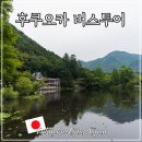 일본 후쿠오카 근교 여행 하루하루 버스투어 얼리 유후인 벳푸 다자이후텐만구 코스 후기