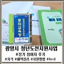 광양시 청년도전지원사업 후기 6개월 최대 350만 원 (Part 1 혜택, 자격, 광양 특례)